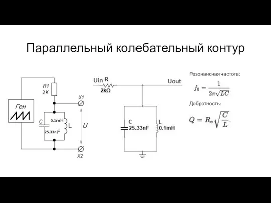 Параллельный колебательный контур Резонансная частота: Добротность: