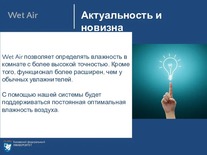 Технические характеристики Цель: Актуальность и новизна Wet Air Wet Air позволяет