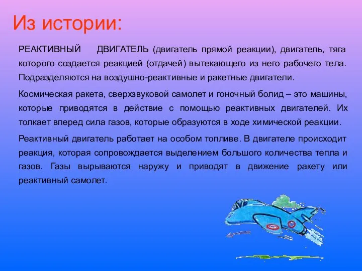 РЕАКТИВНЫЙ ДВИГАТЕЛЬ (двигатель прямой реакции), двигатель, тяга которого создается реакцией (отдачей)