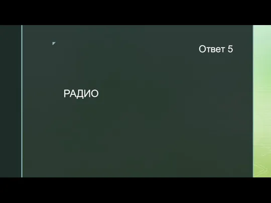 Ответ 5 РАДИО