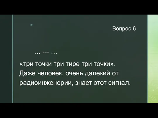 Вопрос 6 … --- … «три точки три тире три точки».