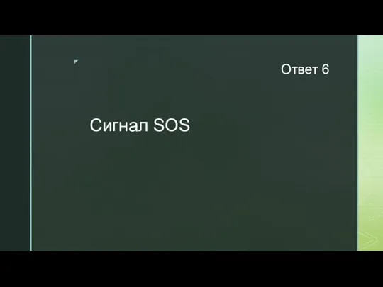 Ответ 6 Сигнал SOS