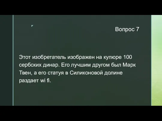 Вопрос 7 Этот изобретатель изображен на купюре 100 сербских динар. Его