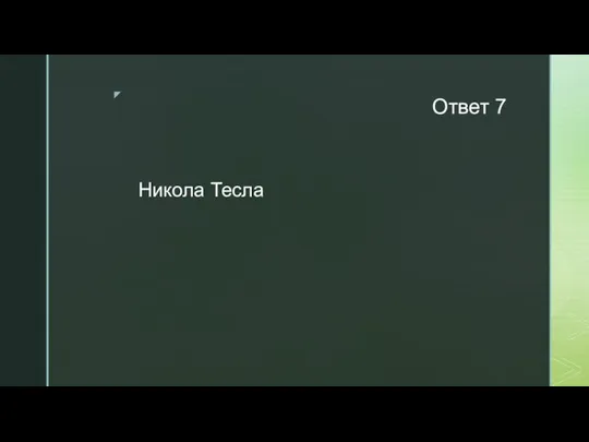 Ответ 7 Никола Тесла