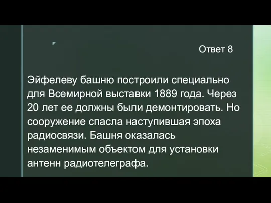 Ответ 8 Эйфелеву башню построили специально для Всемирной выставки 1889 года.