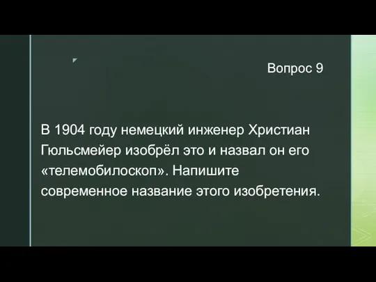 Вопрос 9 В 1904 году немецкий инженер Христиан Гюльсмейер изобрёл это