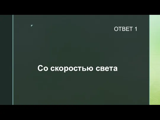 ОТВЕТ 1 Со скоростью света