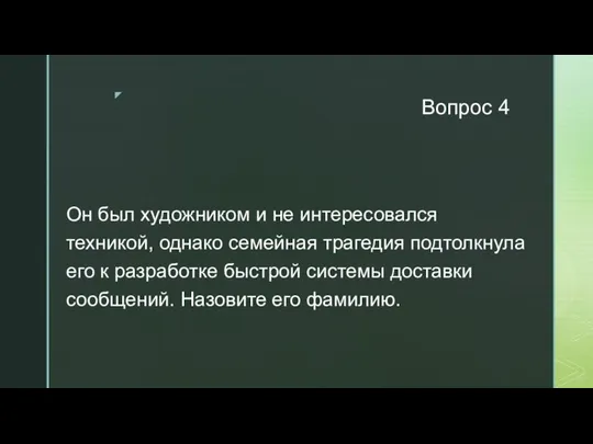 Вопрос 4 Он был художником и не интересовался техникой, однако семейная