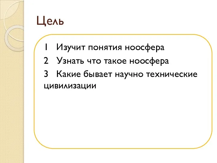 Цель 1 Изучит понятия ноосфера 2 Узнать что такое ноосфера 3 Какие бывает научно технические цивилизации