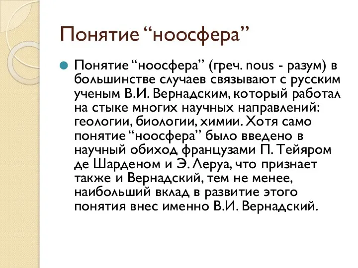 Понятие “ноосфера” Понятие “ноосфера” (греч. nous - разум) в большинстве случаев