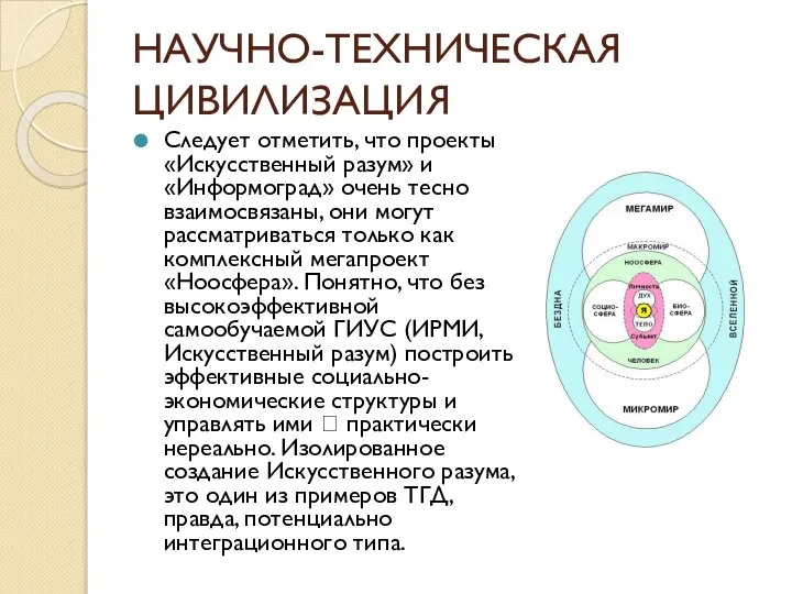 НАУЧНО-ТЕХНИЧЕСКАЯ ЦИВИЛИЗАЦИЯ Следует отметить, что проекты «Искусственный разум» и «Информоград» очень