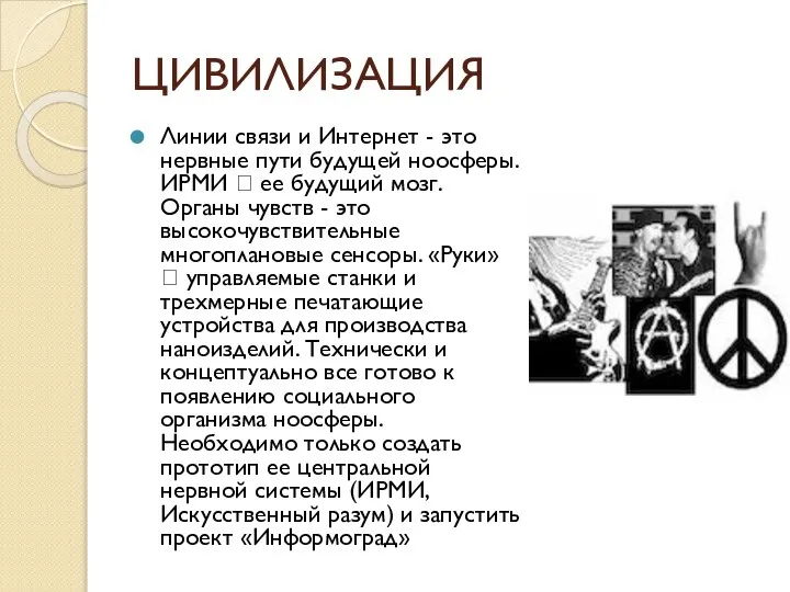 ЦИВИЛИЗАЦИЯ Линии связи и Интернет - это нервные пути будущей ноосферы.