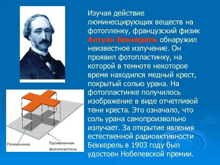 Изучая действие люминесцирующих веществ на фотопленку, французский физик Антуан Беккерель обнаружил