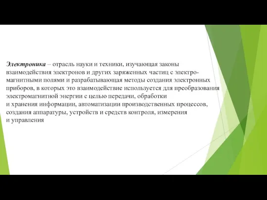 Электроника – отрасль науки и техники, изучающая законы взаимодействия электронов и