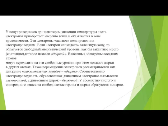 У полупроводников при некотором значении температуры часть электронов приобретает энергию тепла