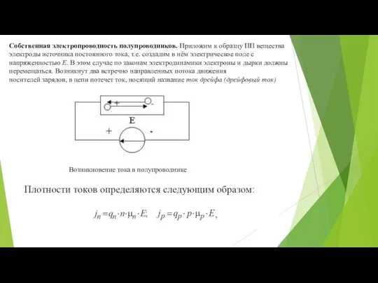 Собственная электропроводность полупроводников. Приложим к образцу ПП вещества электроды источника постоянного