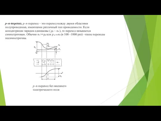 p–n-переход. p–n-переход – это переход между двумя областями полупроводника, имеющими различный