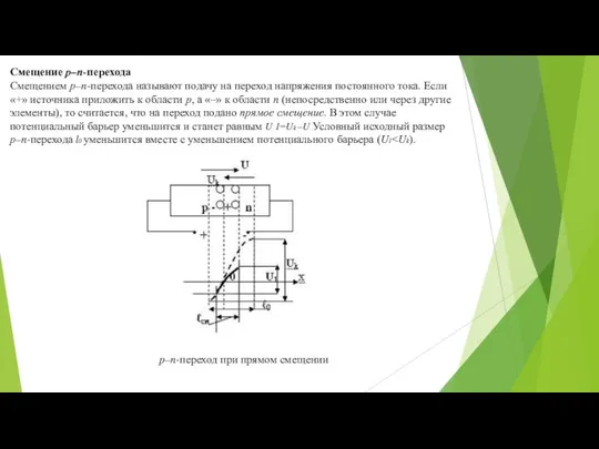 Смещение р–n-перехода Смещением р–n-перехода называют подачу на переход напряжения постоянного тока.