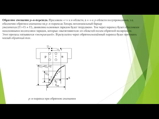 Обратное смещение p–n-перехода. Приложим «+» к n-области, а «–» к р-области