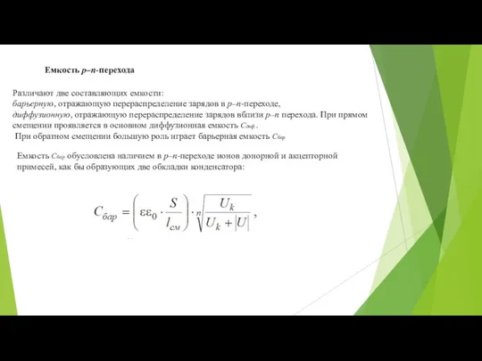 Емкость р–n-перехода Различают две составляющих емкости: барьерную, отражающую перераспределение зарядов в