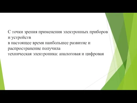 С точки зрения применения электронных приборов и устройств в настоящее время