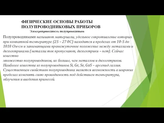 ФИЗИЧЕСКИЕ ОСНОВЫ РАБОТЫ ПОЛУПРОВОДНИКОВЫХ ПРИБОРОВ Электропроводность полупроводников Полупроводниками называют материалы, удельное