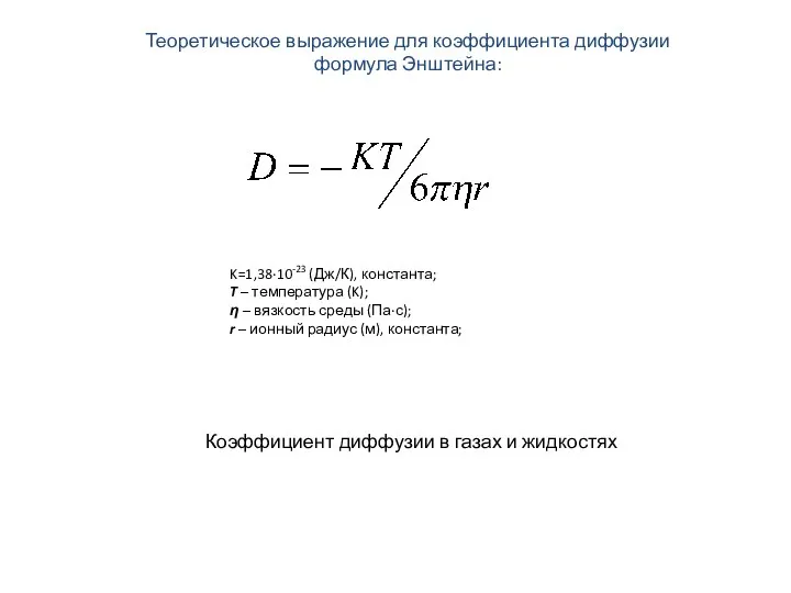 K=1,38∙10-23 (Дж/К), константа; T – температура (K); η – вязкость среды
