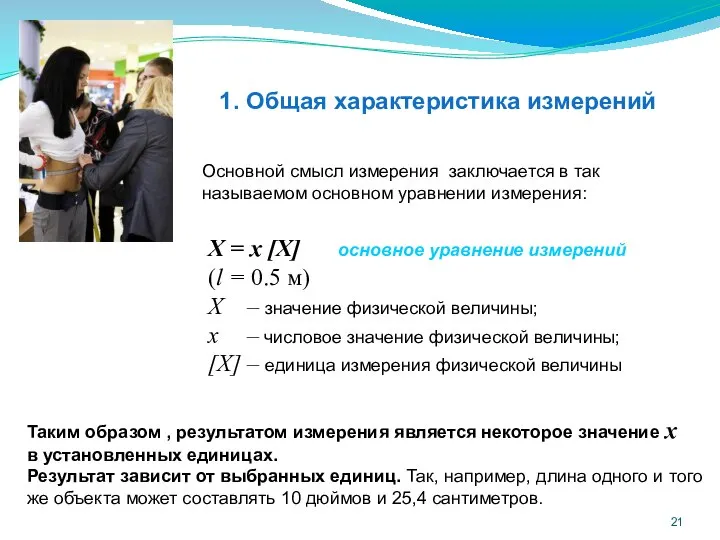 1. Общая характеристика измерений X = x [X] (l = 0.5