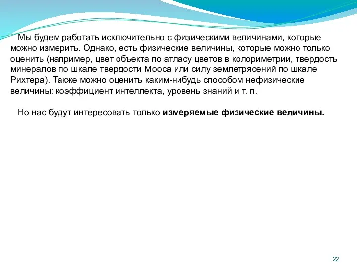 Мы будем работать исключительно с физическими величинами, которые можно измерить. Однако,