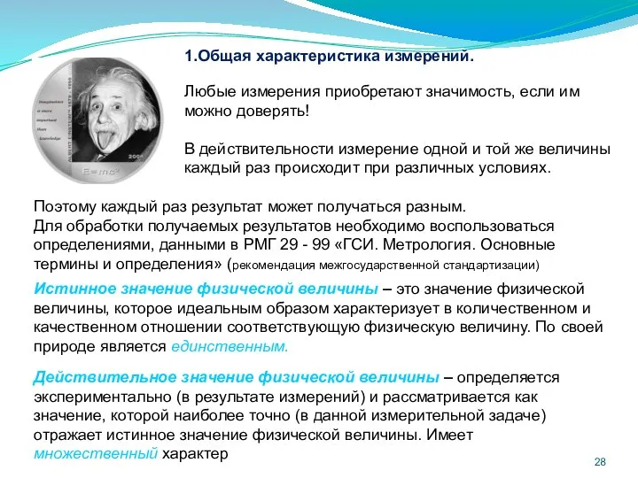 1.Общая характеристика измерений. Любые измерения приобретают значимость, если им можно доверять!