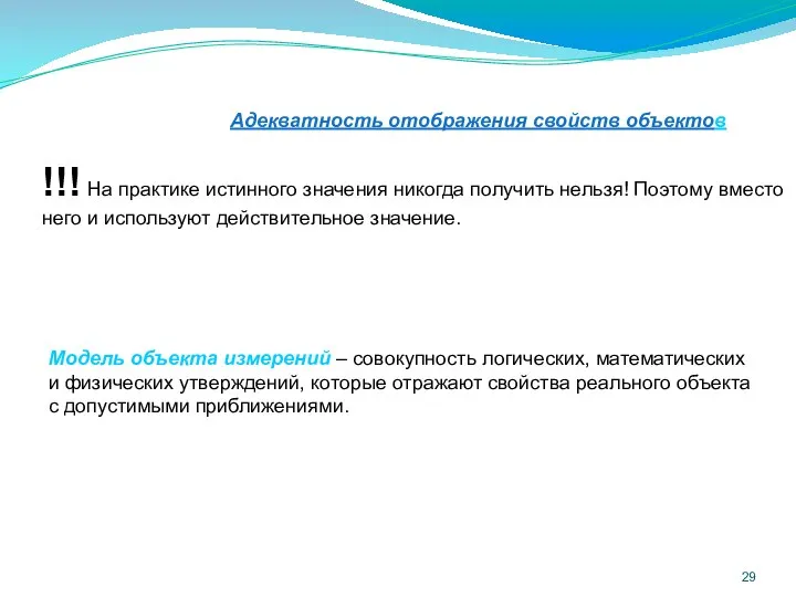 Адекватность отображения свойств объектов Модель объекта измерений – совокупность логических, математических