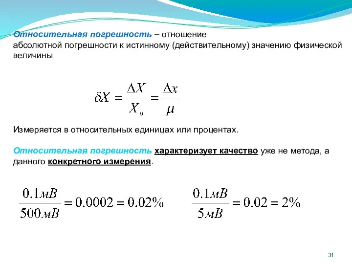 Относительная погрешность – отношение абсолютной погрешности к истинному (действительному) значению физической