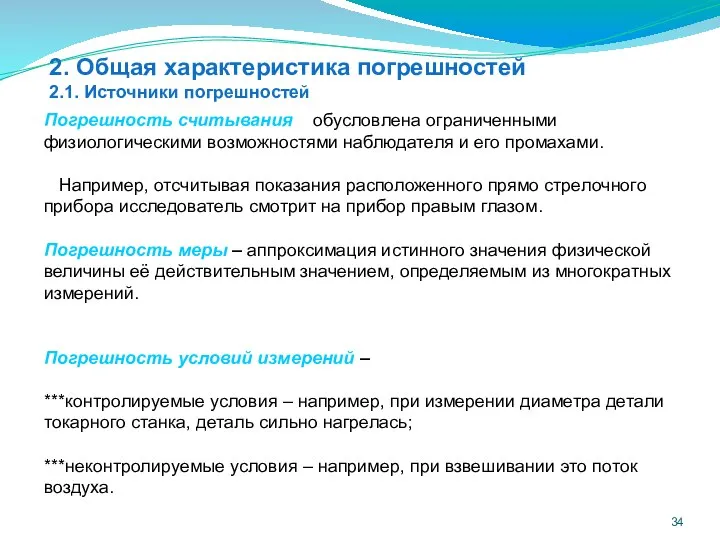 2. Общая характеристика погрешностей 2.1. Источники погрешностей Погрешность считывания – обусловлена