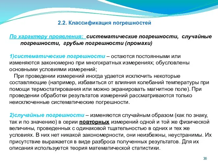 2.2. Классификация погрешностей По характеру проявления: систематические погрешности, случайные погрешности, грубые