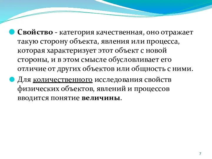 Свойство - категория качественная, оно отражает такую сторону объекта, явления или