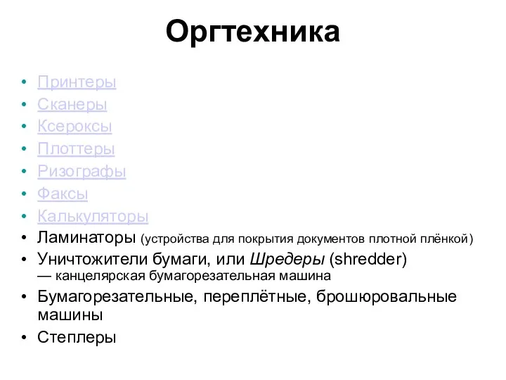 Оргтехника Принтеры Сканеры Ксероксы Плоттеры Ризографы Факсы Калькуляторы Ламинаторы (устройства для