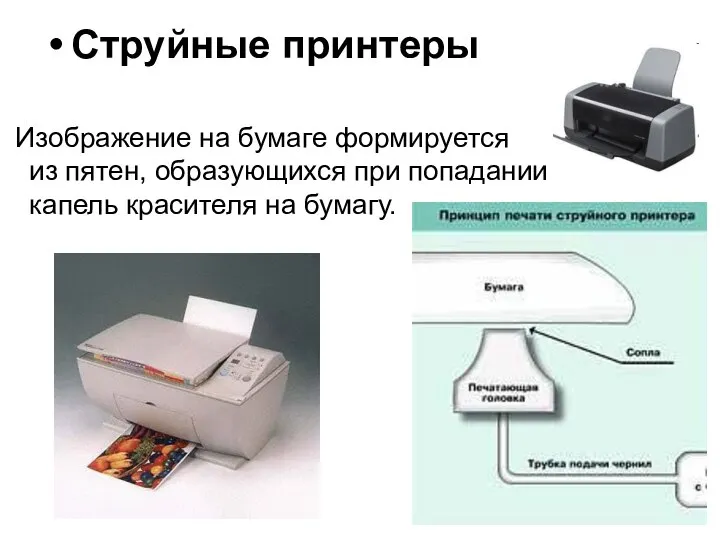 Струйные принтеры Изображение на бумаге формируется из пятен, образующихся при попадании капель красителя на бумагу.