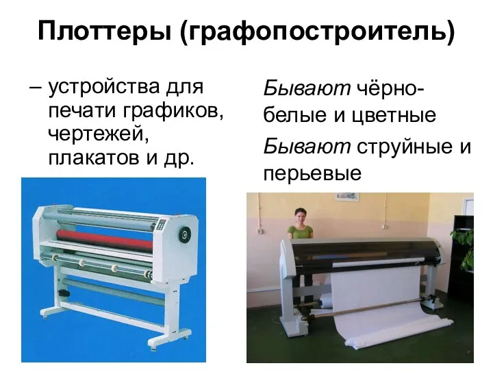 Плоттеры (графопостроитель) – устройства для печати графиков, чертежей, плакатов и др.
