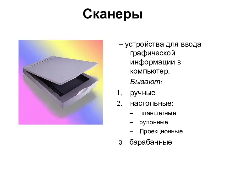 Сканеры – устройства для ввода графической информации в компьютер. Бывают: ручные