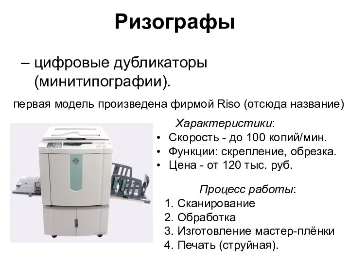 Ризографы – цифровые дубликаторы (минитипографии). первая модель произведена фирмой Riso (отсюда