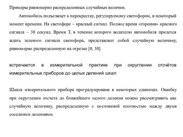 Примеры равномерно распределенных случайных величин. Автомобиль подъезжает к перекрестку, регулируемому светофором,