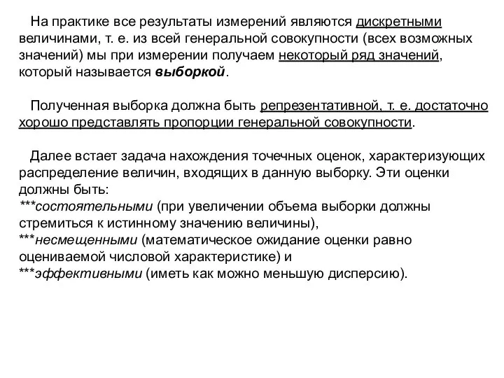 На практике все результаты измерений являются дискретными величинами, т. е. из