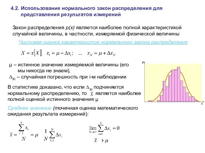 4.2. Использование нормального закон распределения для представления результатов измерений Закон распределения