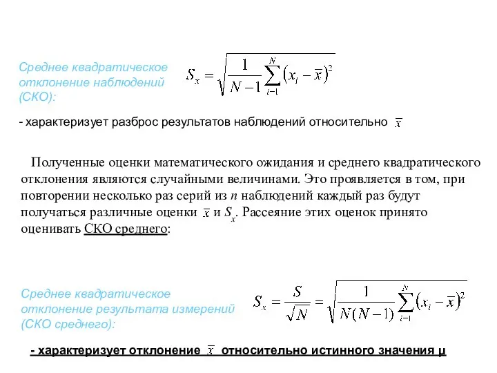 - характеризует разброс результатов наблюдений относительно Среднее квадратическое отклонение наблюдений (СКО):