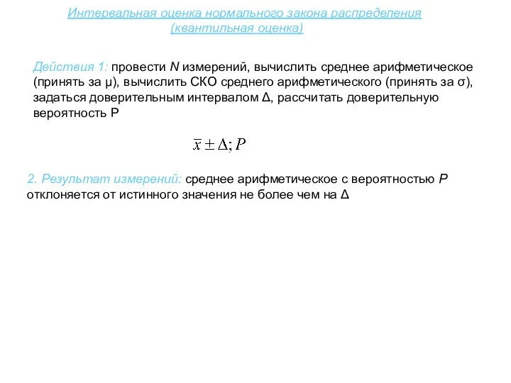 Интервальная оценка нормального закона распределения (квантильная оценка) 2. Результат измерений: среднее