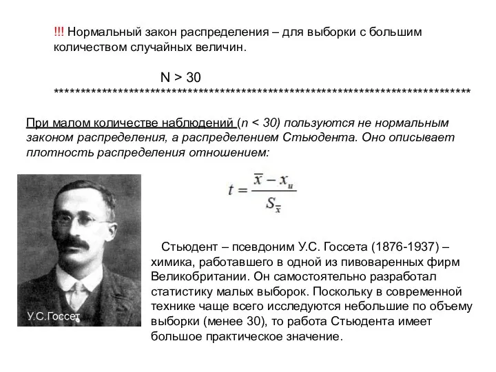 !!! Нормальный закон распределения – для выборки с большим количеством случайных