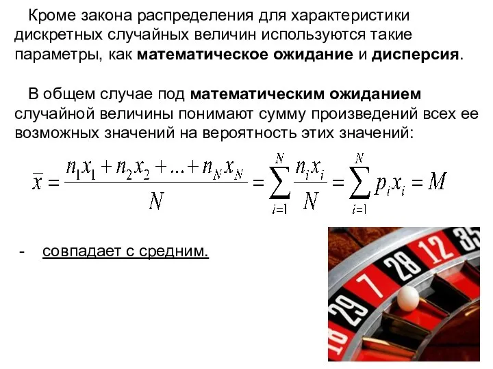 Кроме закона распределения для характеристики дискретных случайных величин используются такие параметры,