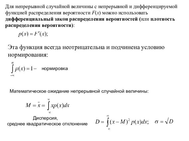 нормировка Математическое ожидание непрерывной случайной величины: Дисперсия, среднее квадратическое отклонение Для