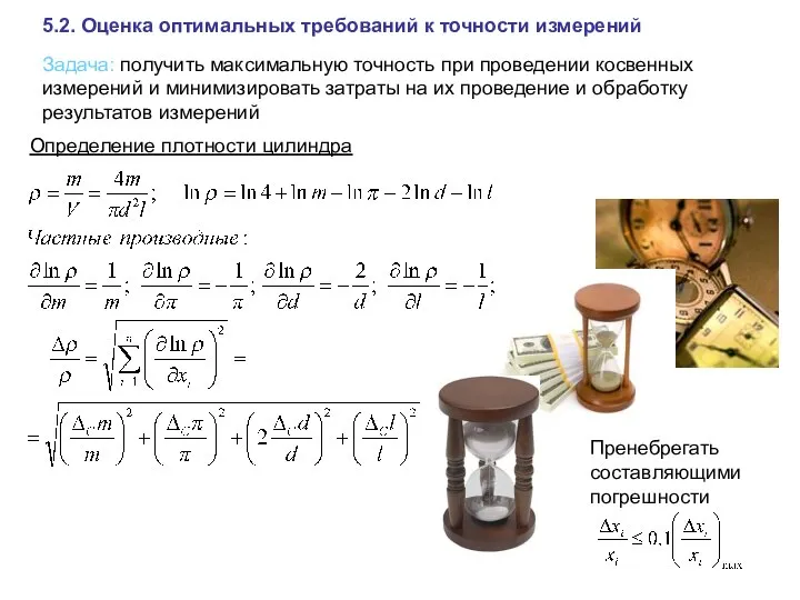 5.2. Оценка оптимальных требований к точности измерений Задача: получить максимальную точность