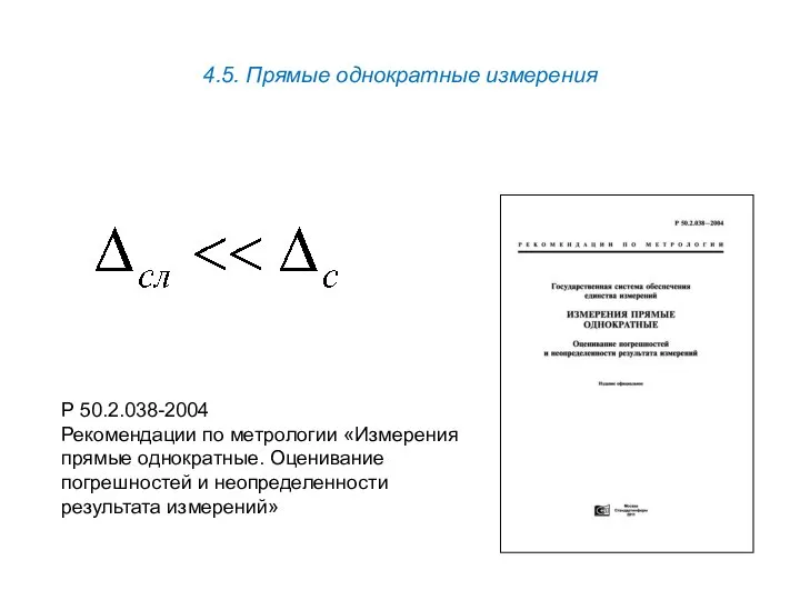 4.5. Прямые однократные измерения Р 50.2.038-2004 Рекомендации по метрологии «Измерения прямые